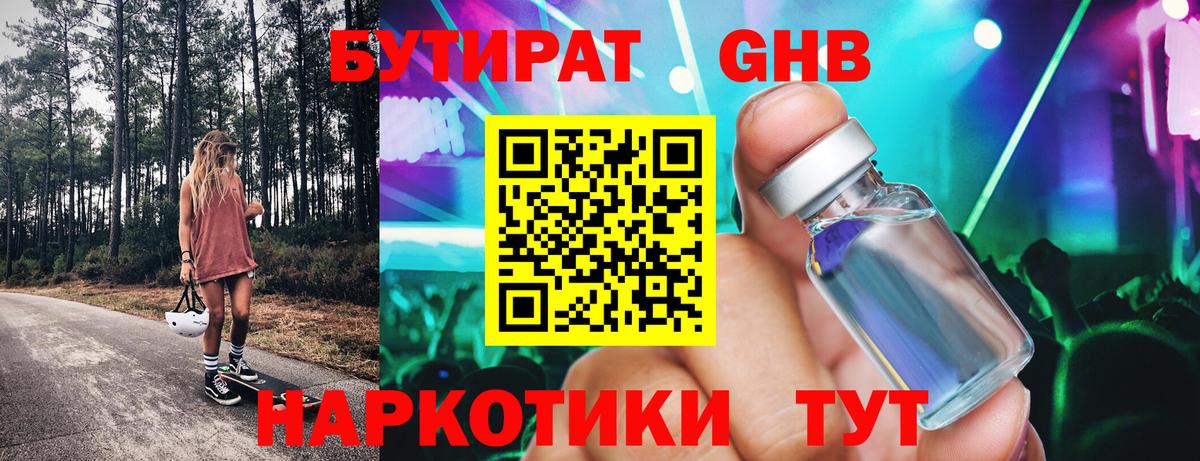 Бутират жидкий экстази  Вход с VPN  Пенза 